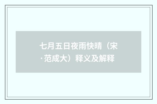 七月五日夜雨快晴（宋·范成大）释义及解释