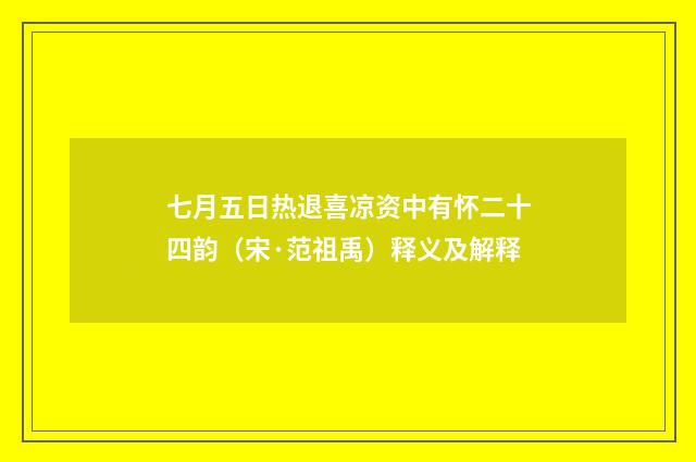 七月五日热退喜凉资中有怀二十四韵（宋·范祖禹）释义及解释