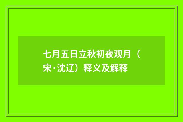 七月五日立秋初夜观月（宋·沈辽）释义及解释