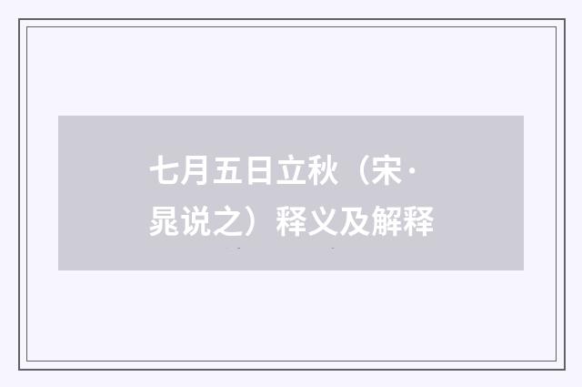 七月五日立秋（宋·晁说之）释义及解释