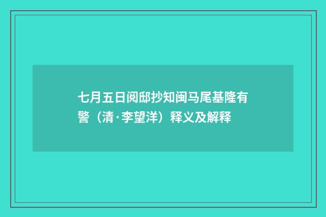 七月五日阅邸抄知闽马尾基隆有警（清·李望洋）释义及解释
