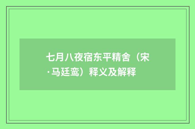 七月八夜宿东平精舍（宋·马廷鸾）释义及解释
