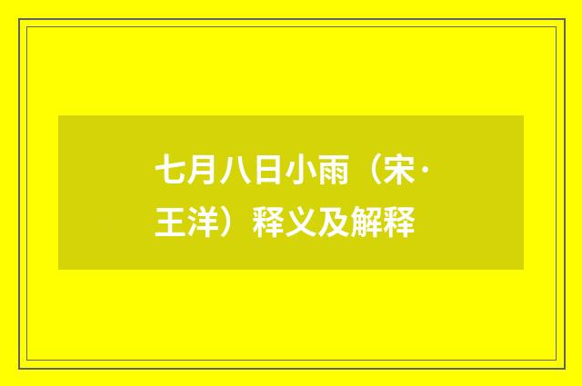 七月八日小雨（宋·王洋）释义及解释