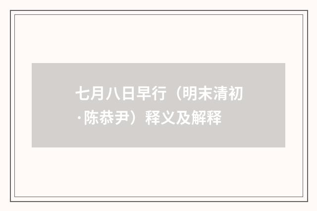七月八日早行（明末清初·陈恭尹）释义及解释