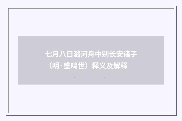 七月八日潞河舟中别长安诸子（明·盛鸣世）释义及解释
