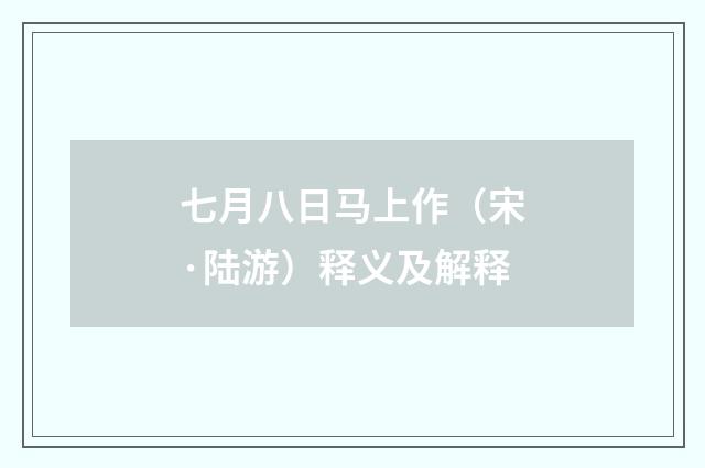 七月八日马上作（宋·陆游）释义及解释