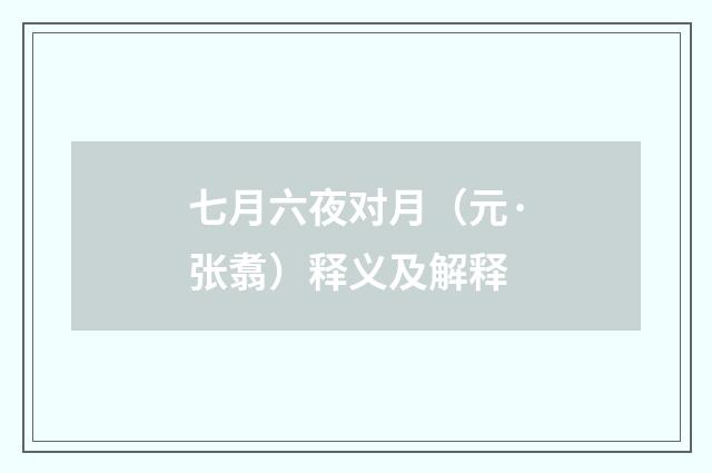 七月六夜对月（元·张翥）释义及解释