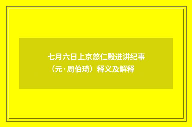 七月六日上京慈仁殿进讲纪事（元·周伯琦）释义及解释
