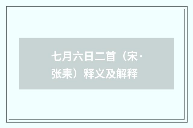 七月六日二首（宋·张耒）释义及解释