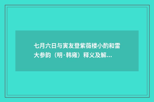 七月六日与寅友登紫薇楼小酌和雷大参韵（明·韩雍）释义及解释