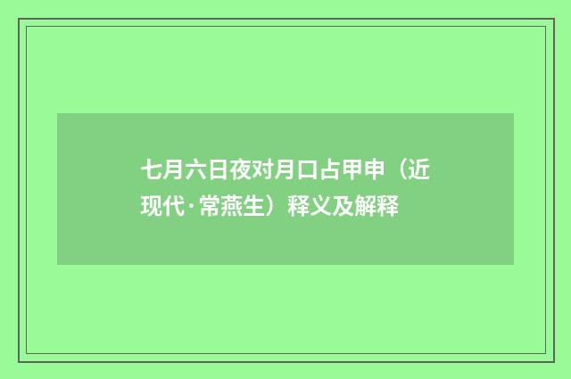 七月六日夜对月口占甲申（近现代·常燕生）释义及解释