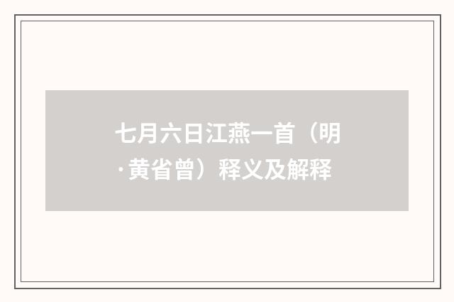 七月六日江燕一首（明·黄省曾）释义及解释