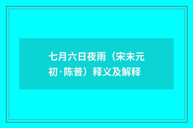 七月六日夜雨（宋末元初·陈普）释义及解释