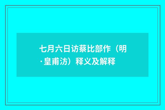 七月六日访蔡比部作（明·皇甫汸）释义及解释
