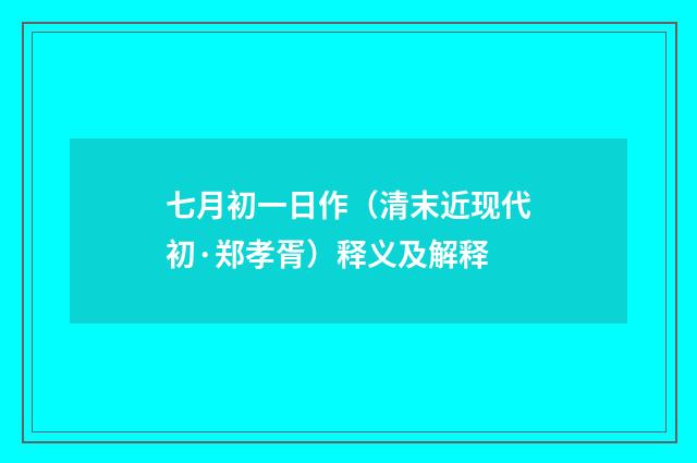 七月初一日作（清末近现代初·郑孝胥）释义及解释