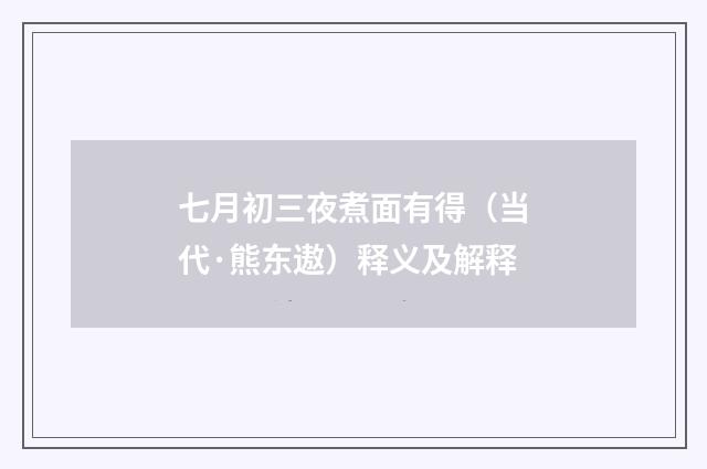 七月初三夜煮面有得（当代·熊东遨）释义及解释