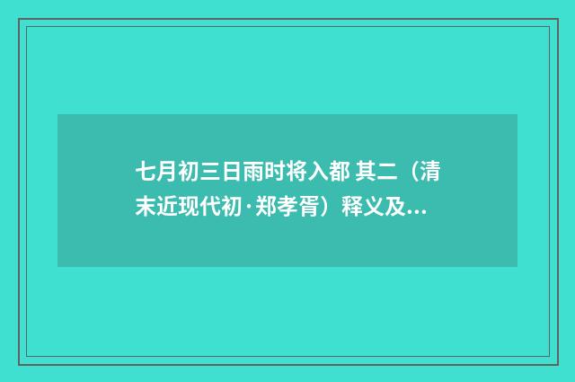 七月初三日雨时将入都 其二（清末近现代初·郑孝胥）释义及解释