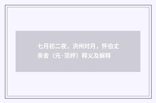 七月初二夜，洪州对月，怀伯丈亲舍（元·范梈）释义及解释