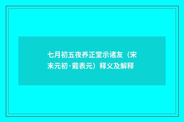 七月初五夜养正堂示诸友（宋末元初·戴表元）释义及解释