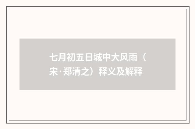 七月初五日城中大风雨（宋·郑清之）释义及解释