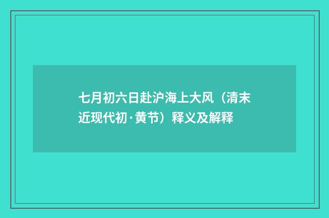 七月初六日赴沪海上大风（清末近现代初·黄节）释义及解释