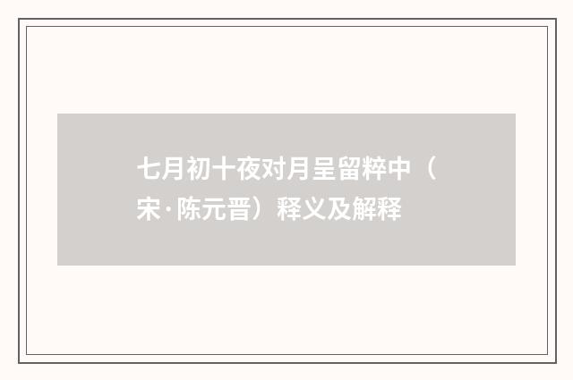 七月初十夜对月呈留粹中（宋·陈元晋）释义及解释