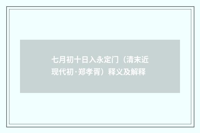 七月初十日入永定门（清末近现代初·郑孝胥）释义及解释