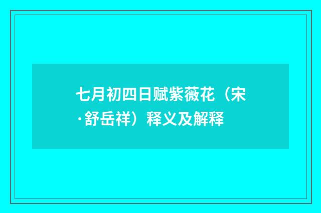 七月初四日赋紫薇花（宋·舒岳祥）释义及解释