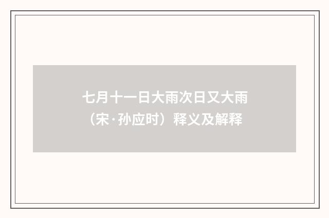 七月十一日大雨次日又大雨（宋·孙应时）释义及解释
