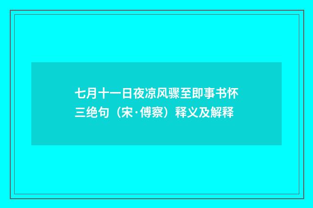 七月十一日夜凉风骤至即事书怀三绝句（宋·傅察）释义及解释