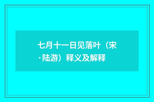 七月十一日见落叶（宋·陆游）释义及解释