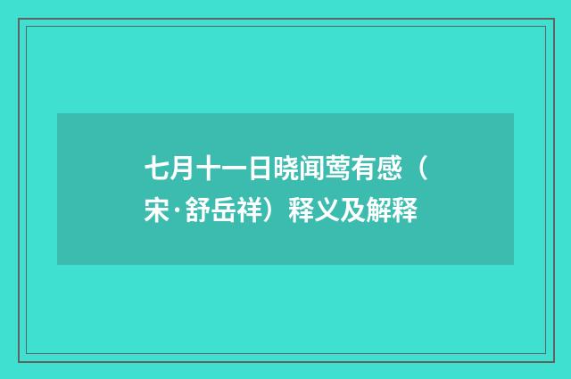 七月十一日晓闻莺有感（宋·舒岳祥）释义及解释