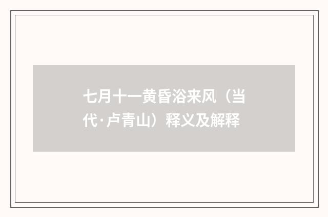 七月十一黄昏浴来风（当代·卢青山）释义及解释