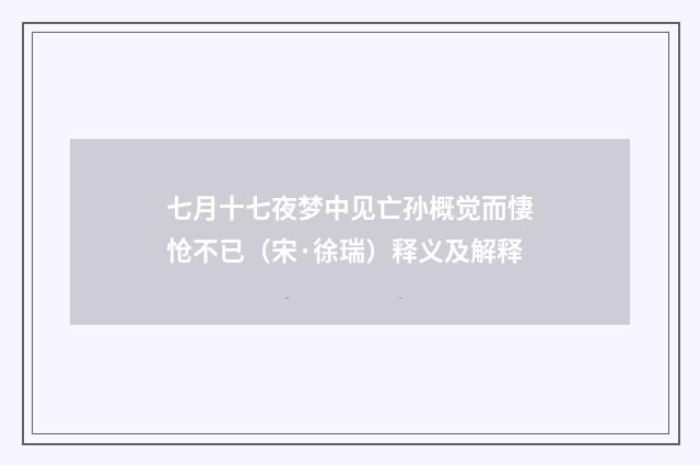 七月十七夜梦中见亡孙概觉而悽怆不已（宋·徐瑞）释义及解释