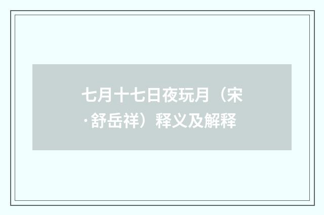 七月十七日夜玩月（宋·舒岳祥）释义及解释
