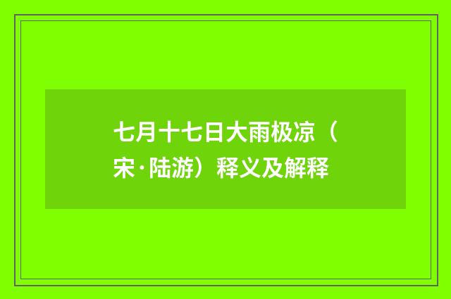 七月十七日大雨极凉（宋·陆游）释义及解释