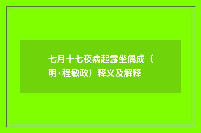 七月十七夜病起露坐偶成（明·程敏政）释义及解释