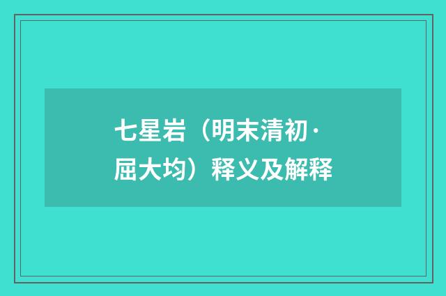 七星岩（明末清初·屈大均）释义及解释
