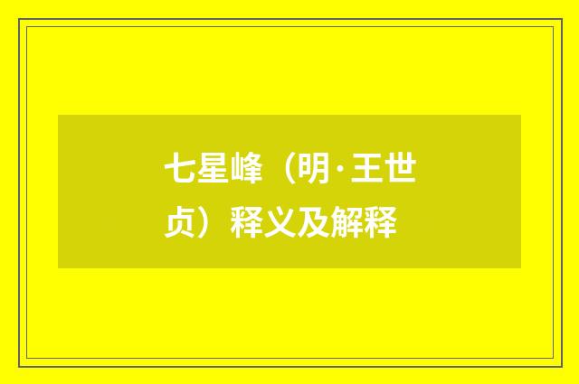 七星峰（明·王世贞）释义及解释