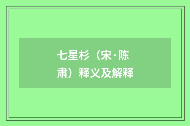 七星杉（宋·陈肃）释义及解释