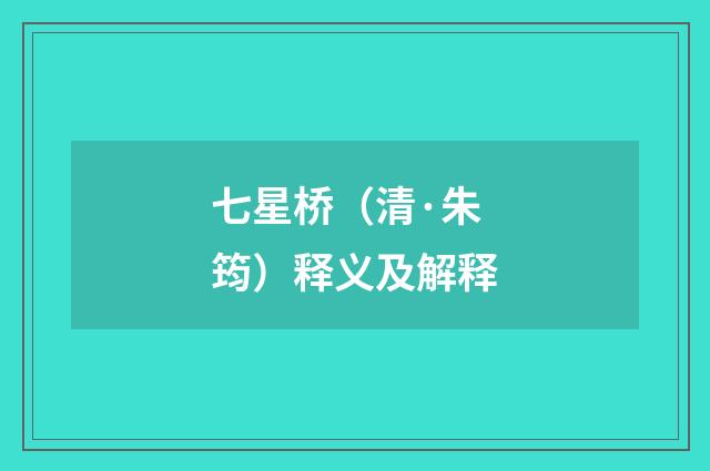 七星桥（清·朱筠）释义及解释
