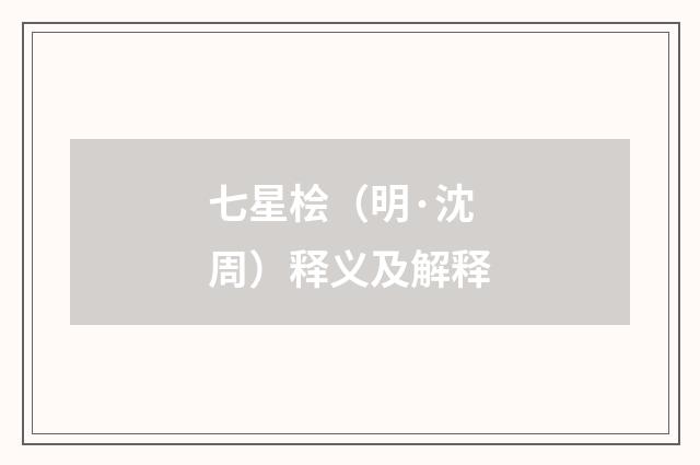 七星桧（明·沈周）释义及解释