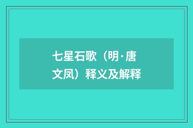 七星石歌（明·唐文凤）释义及解释