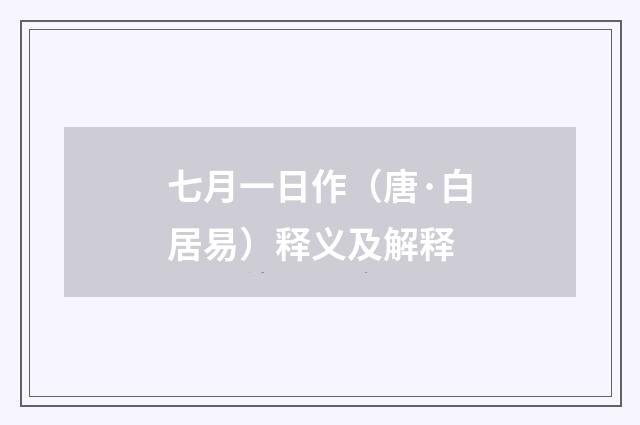 七月一日作（唐·白居易）释义及解释