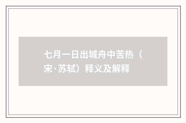 七月一日出城舟中苦热（宋·苏轼）释义及解释