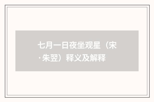 七月一日夜坐观星（宋·朱翌）释义及解释