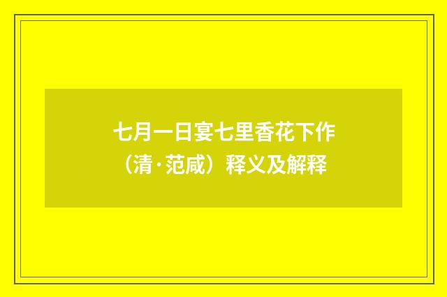 七月一日宴七里香花下作（清·范咸）释义及解释
