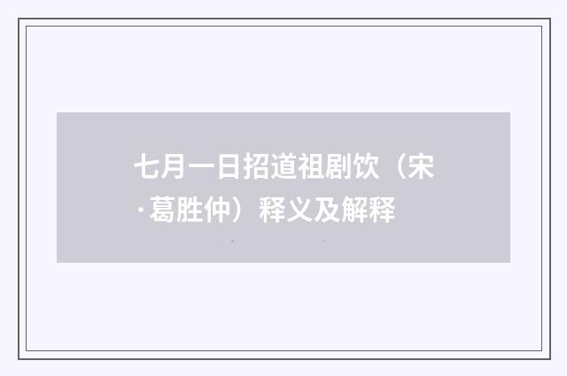 七月一日招道祖剧饮（宋·葛胜仲）释义及解释