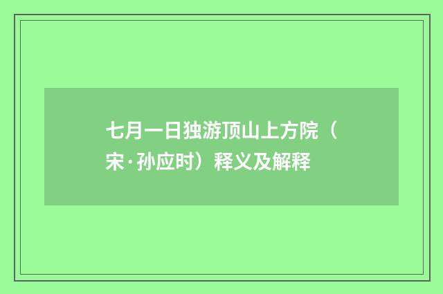 七月一日独游顶山上方院（宋·孙应时）释义及解释