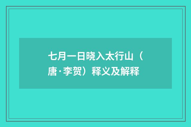 七月一日晓入太行山（唐·李贺）释义及解释